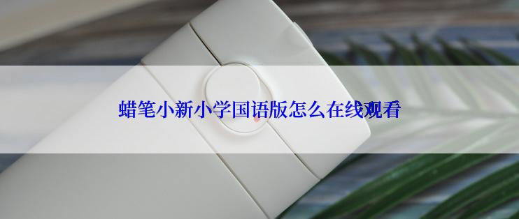 蜡笔小新小学国语版怎么在线观看