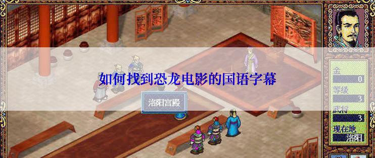 如何找到恐龙电影的国语字幕