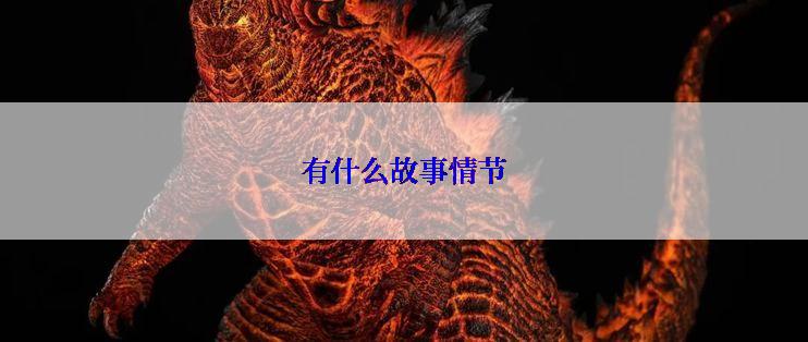 有什么故事情节