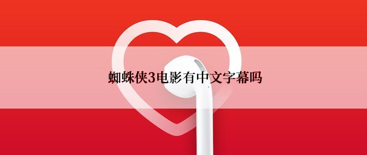  蜘蛛侠3电影有中文字幕吗