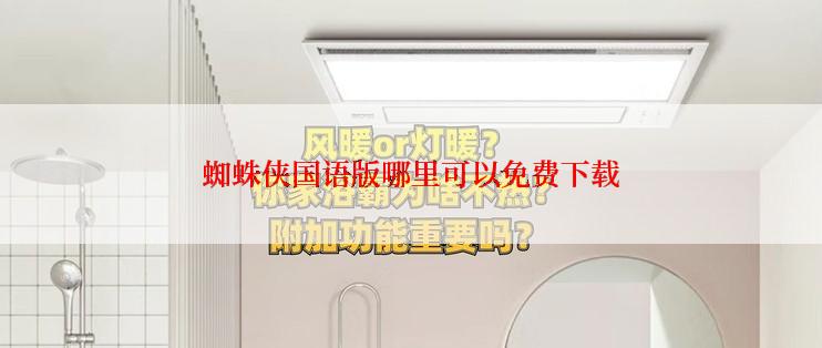 蜘蛛侠国语版哪里可以免费下载