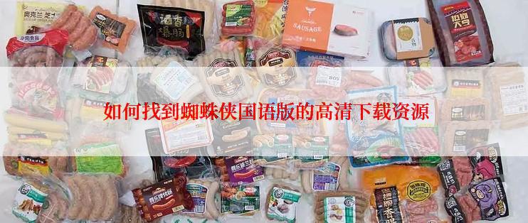  如何找到蜘蛛侠国语版的高清下载资源