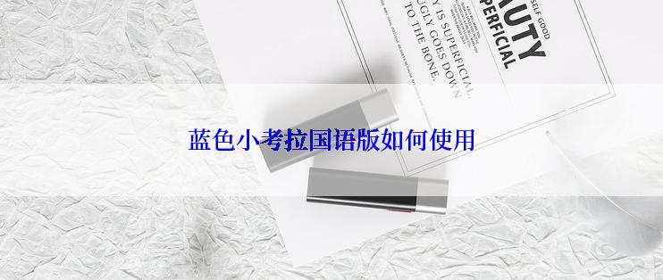 蓝色小考拉国语版如何使用