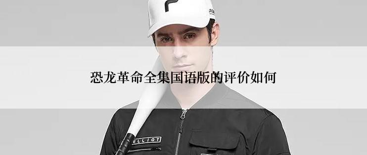 恐龙革命全集国语版的评价如何