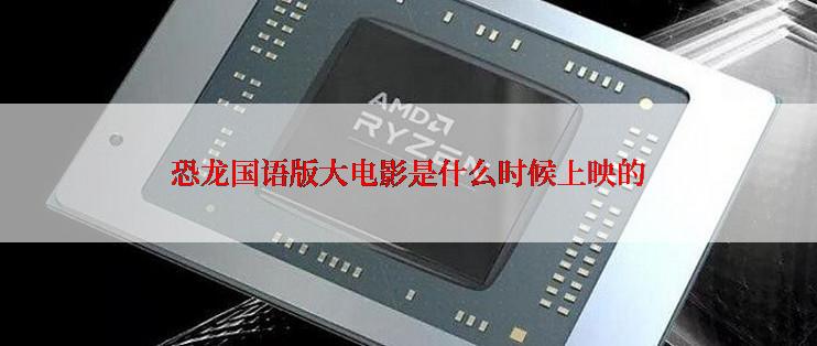 恐龙国语版大电影是什么时候上映的
