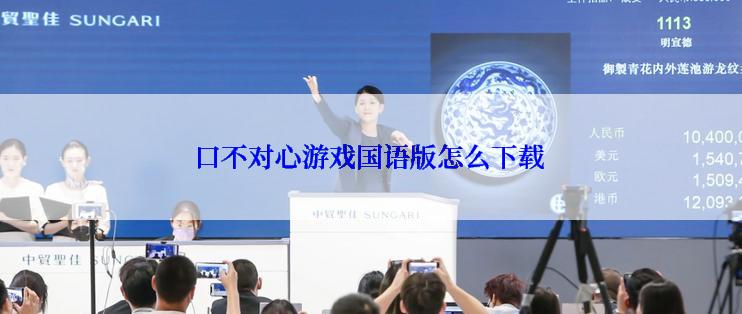 口不对心游戏国语版怎么下载