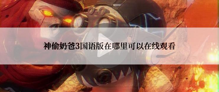 神偷奶爸3国语版在哪里可以在线观看