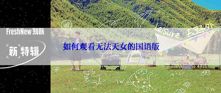  如何观看无法天女的国语版