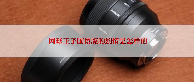  网球王子国语版的剧情是怎样的