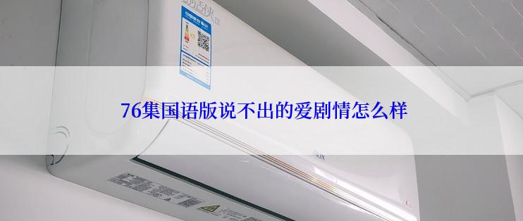  76集国语版说不出的爱剧情怎么样