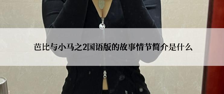  芭比与小马之2国语版的故事情节简介是什么