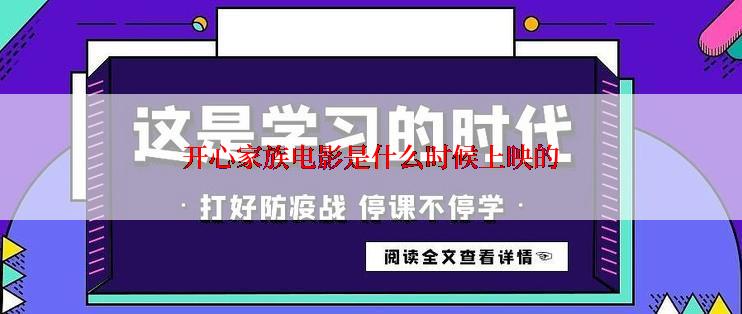 开心家族电影是什么时候上映的
