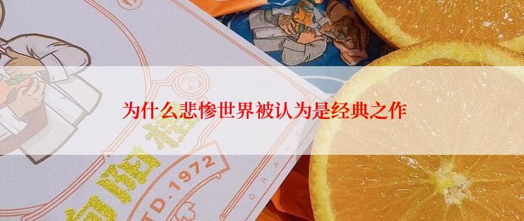  为什么悲惨世界被认为是经典之作