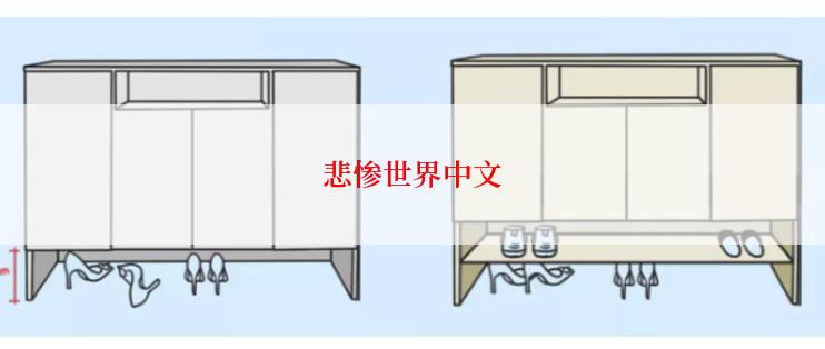 悲惨世界中文