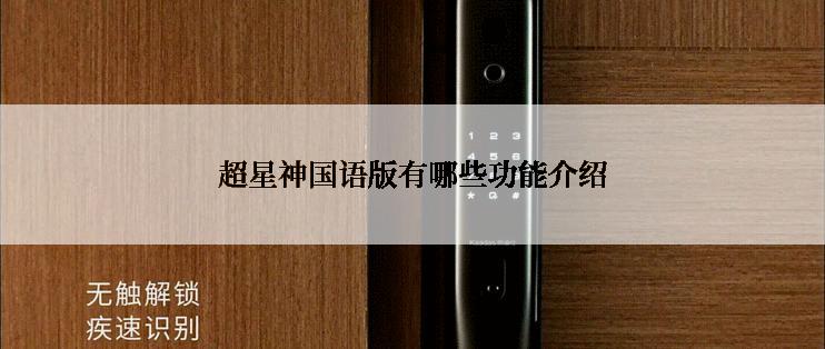超星神国语版有哪些功能介绍
