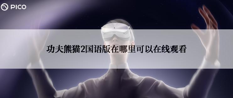 功夫熊猫2国语版在哪里可以在线观看