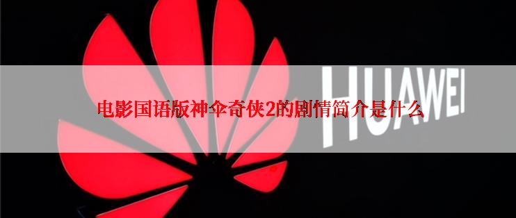  电影国语版神伞奇侠2的剧情简介是什么