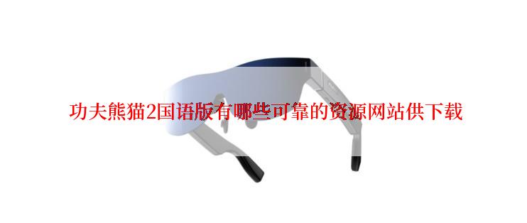  功夫熊猫2国语版有哪些可靠的资源网站供下载