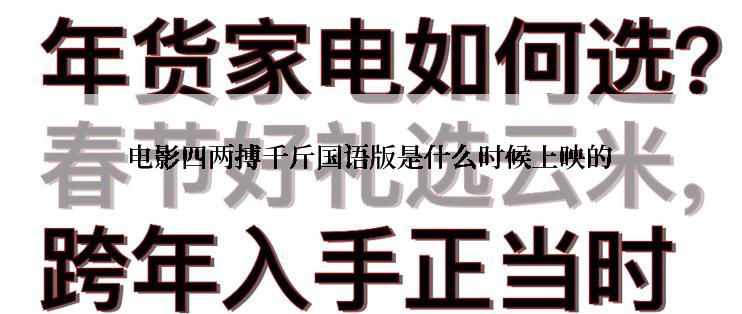 电影四两搏千斤国语版是什么时候上映的