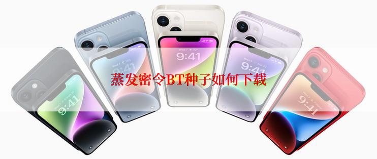 蒸发密令BT种子如何下载