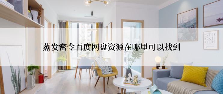 蒸发密令百度网盘资源在哪里可以找到