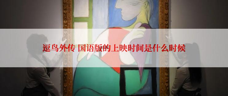 逗鸟外传 国语版的上映时间是什么时候