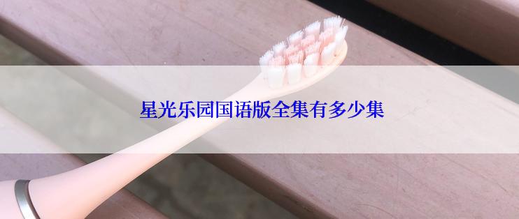 星光乐园国语版全集有多少集