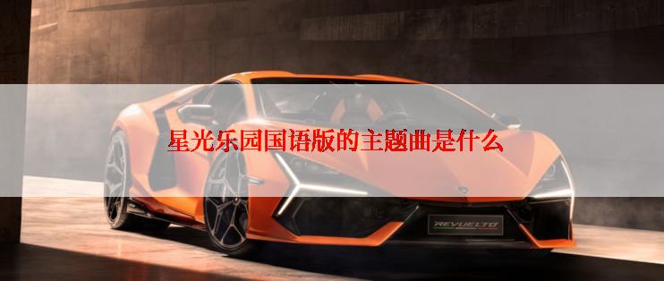 星光乐园国语版的主题曲是什么