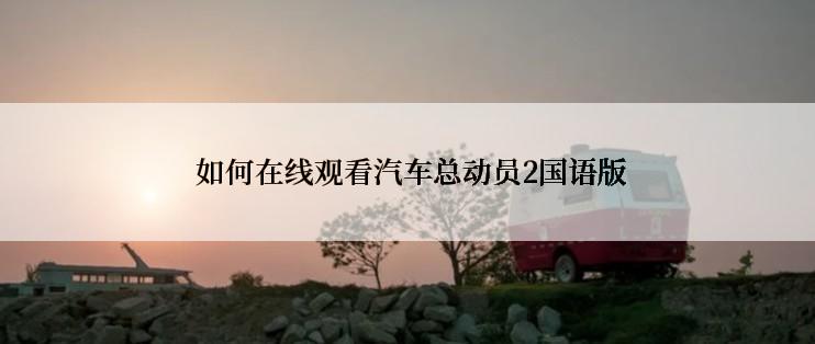 如何在线观看汽车总动员2国语版