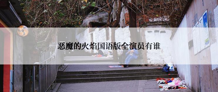 恶魔的火焰国语版全演员有谁