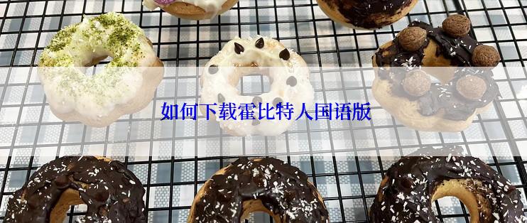  如何下载霍比特人国语版
