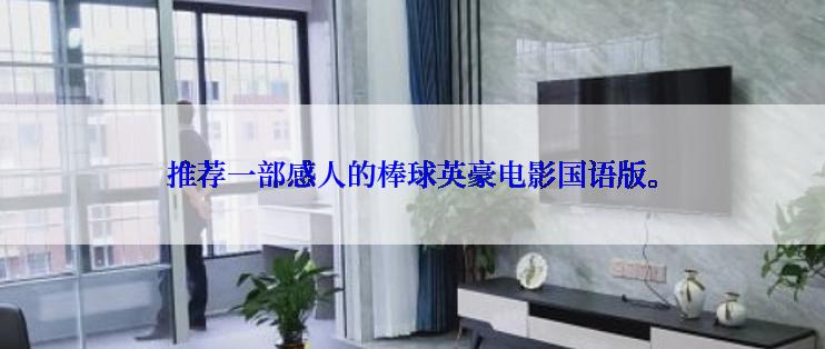 推荐一部感人的棒球英豪电影国语版。