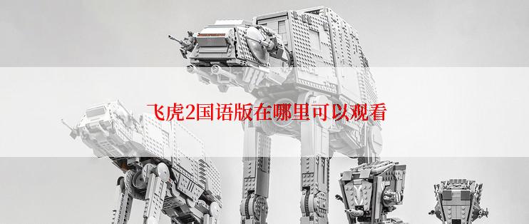 飞虎2国语版在哪里可以观看