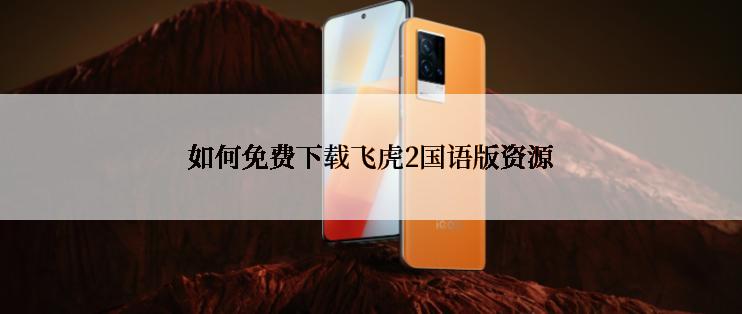 如何免费下载飞虎2国语版资源