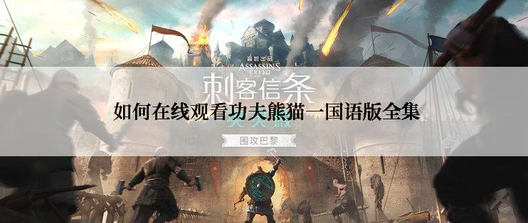  如何在线观看功夫熊猫一国语版全集