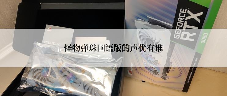 怪物弹珠国语版的声优有谁
