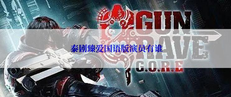  泰剧臻爱国语版演员有谁