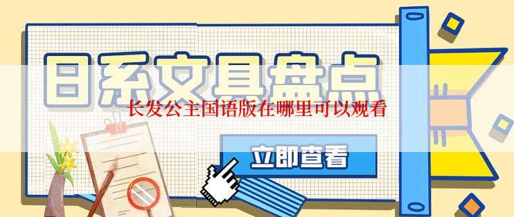 长发公主国语版在哪里可以观看