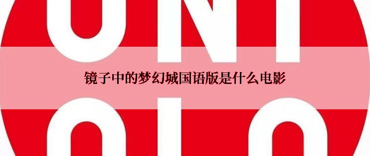镜子中的梦幻城国语版是什么电影
