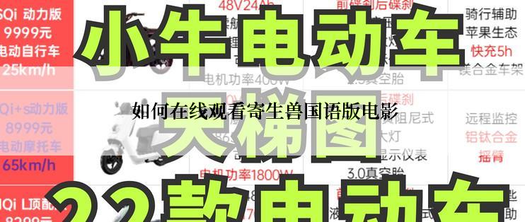 如何在线观看寄生兽国语版电影