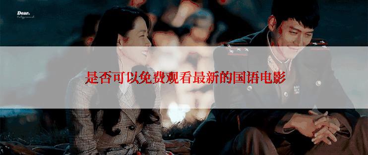  是否可以免费观看最新的国语电影