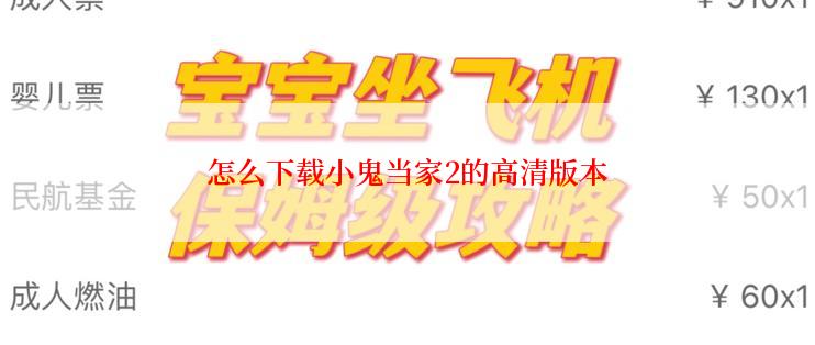 怎么下载小鬼当家2的高清版本