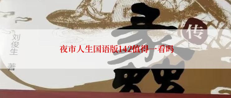 夜市人生国语版142值得一看吗