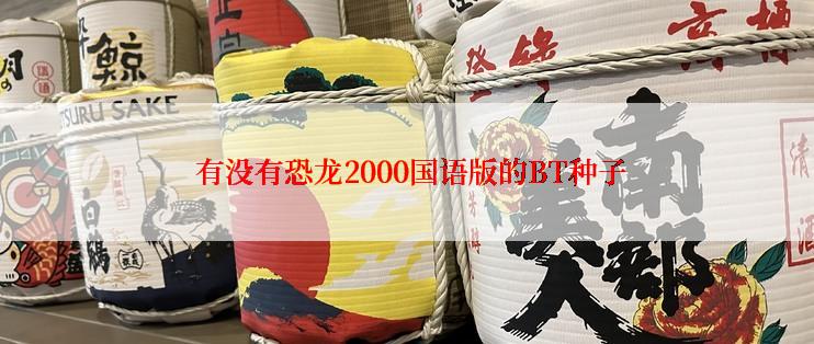  有没有恐龙2000国语版的BT种子