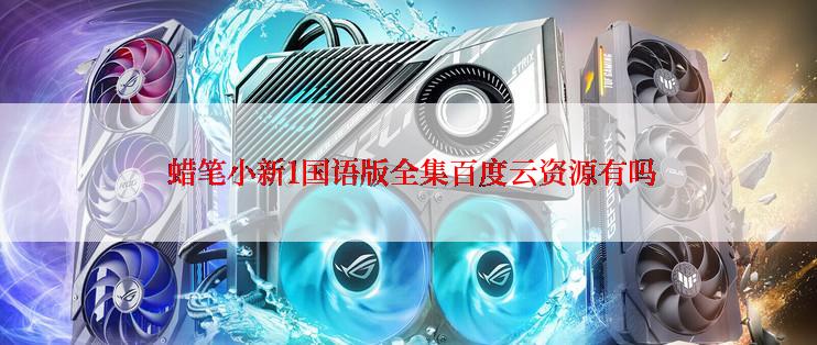  蜡笔小新1国语版全集百度云资源有吗