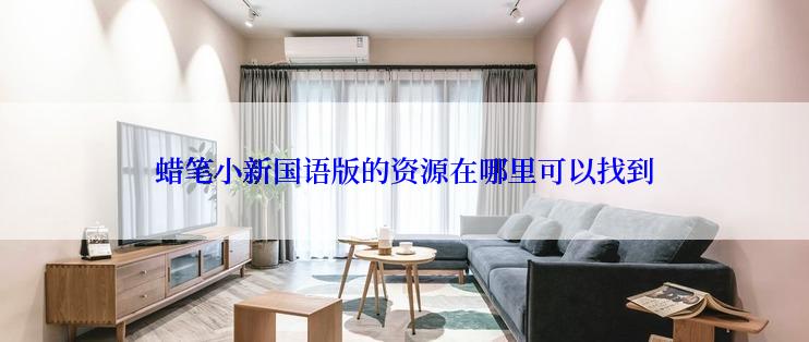 蜡笔小新国语版的资源在哪里可以找到