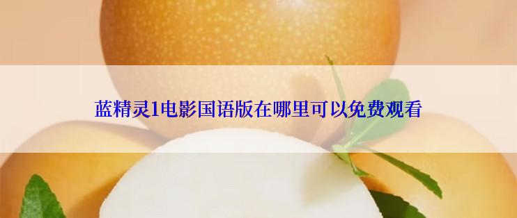 蓝精灵1电影国语版在哪里可以免费观看
