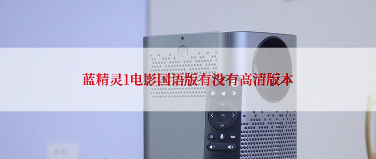 蓝精灵1电影国语版有没有高清版本