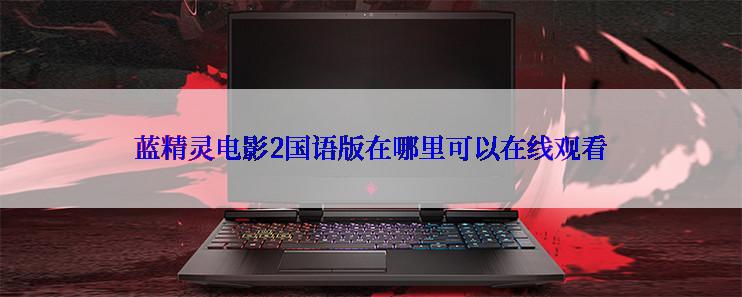 蓝精灵电影2国语版在哪里可以在线观看
