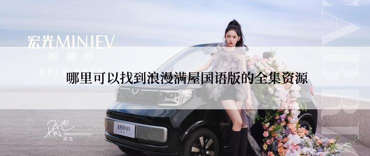  哪里可以找到浪漫满屋国语版的全集资源
